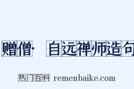 赠僧·自远禅师造句是什么意思的图片